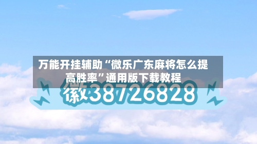 万能开挂辅助“微乐广东麻将怎么提高胜率	”通用版下载教程-第1张图片