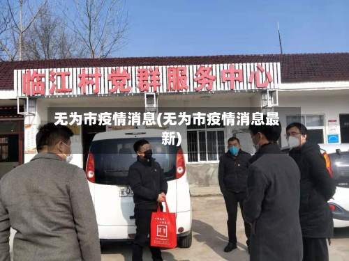 无为市疫情消息(无为市疫情消息最新)-第1张图片