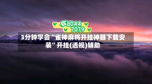 3分钟学会“雀神麻将开挂神器下载安装”开挂(透视)辅助-第2张图片