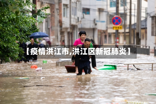 【疫情洪江市,洪江区新冠肺炎】-第1张图片