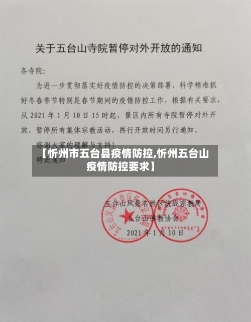 【忻州市五台县疫情防控,忻州五台山疫情防控要求】-第1张图片