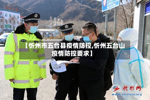【忻州市五台县疫情防控,忻州五台山疫情防控要求】-第2张图片