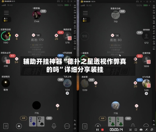 辅助开挂神器“德扑之星透视作弊真的吗”详细分享装挂-第1张图片
