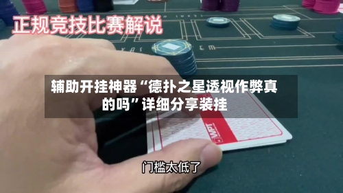 辅助开挂神器“德扑之星透视作弊真的吗	”详细分享装挂-第2张图片