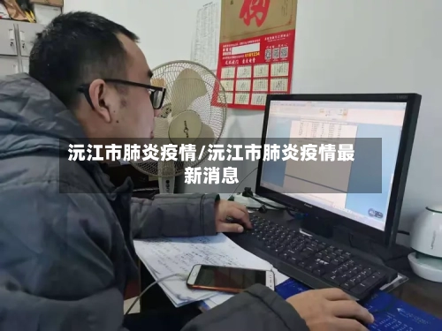 沅江市肺炎疫情/沅江市肺炎疫情最新消息-第1张图片