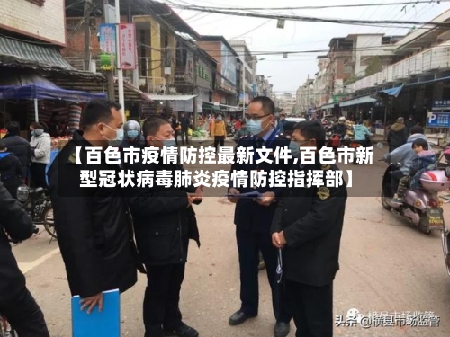 【百色市疫情防控最新文件,百色市新型冠状病毒肺炎疫情防控指挥部】-第1张图片