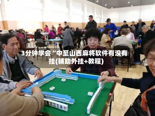 3分钟学会“中至山西麻将软件有没有挂(辅助外挂+教程)-第3张图片