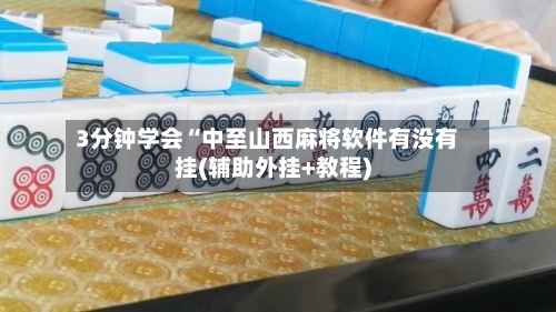 3分钟学会“中至山西麻将软件有没有挂(辅助外挂+教程)-第2张图片