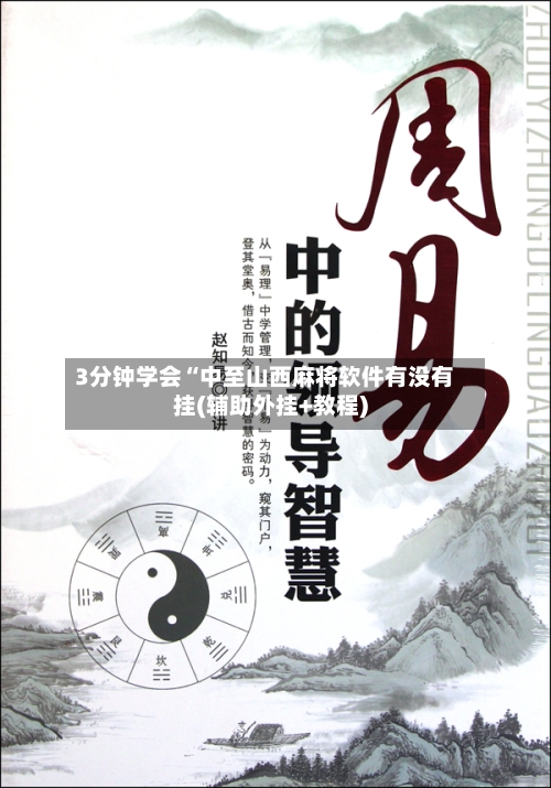 3分钟学会“中至山西麻将软件有没有挂(辅助外挂+教程)-第1张图片