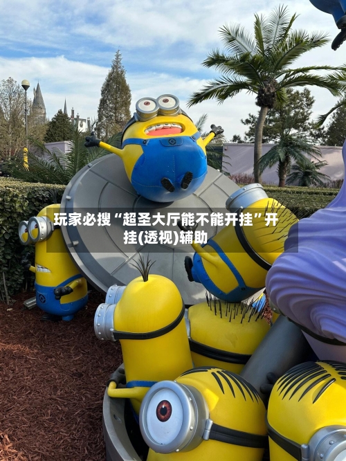 玩家必搜“超圣大厅能不能开挂	”开挂(透视)辅助-第2张图片