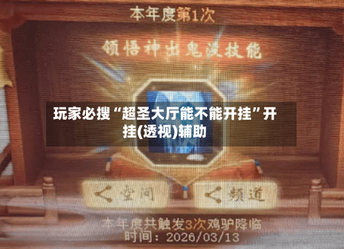 玩家必搜“超圣大厅能不能开挂”开挂(透视)辅助-第1张图片