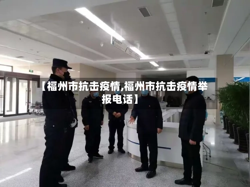 【福州市抗击疫情,福州市抗击疫情举报电话】-第1张图片