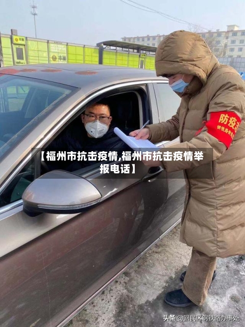 【福州市抗击疫情,福州市抗击疫情举报电话】-第2张图片