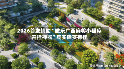 2026首发辅助“微乐广西麻将小程序开挂神器”其实确实有挂-第1张图片