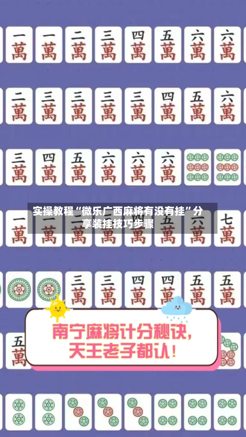 实操教程“微乐广西麻将有没有挂”分享装挂技巧步骤-第2张图片