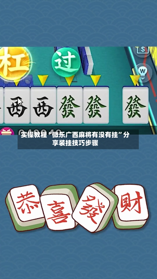 实操教程“微乐广西麻将有没有挂	”分享装挂技巧步骤-第3张图片
