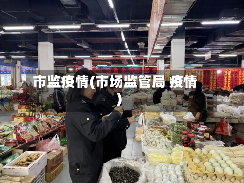 市监疫情(市场监管局 疫情)-第1张图片