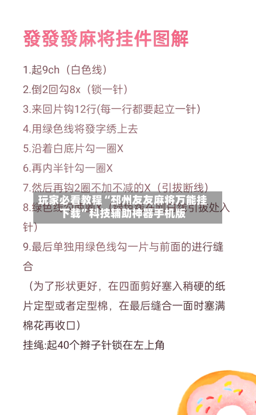 玩家必看教程“邳州友友麻将万能挂下载”科技辅助神器手机版-第2张图片