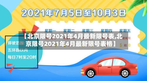 【北京限号2021年4月最新限号表,北京限号2021年4月最新限号表格】-第1张图片