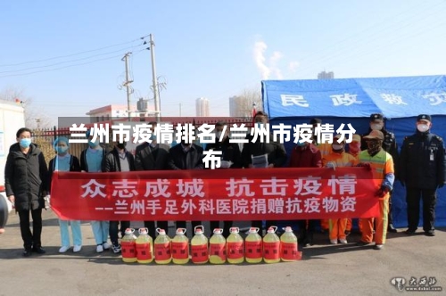 兰州市疫情排名/兰州市疫情分布-第3张图片