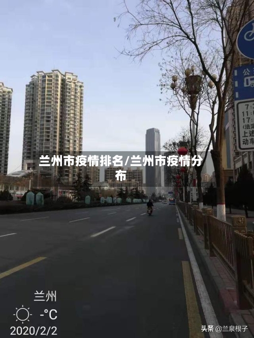 兰州市疫情排名/兰州市疫情分布-第1张图片
