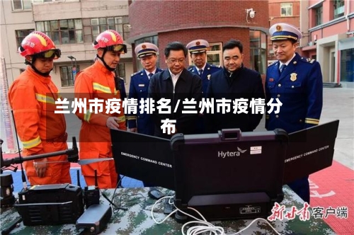 兰州市疫情排名/兰州市疫情分布-第2张图片