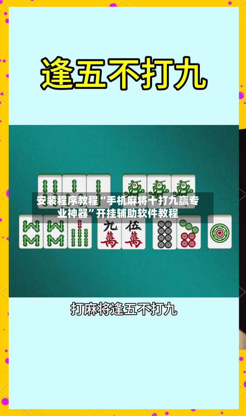 安装程序教程“手机麻将十打九赢专业神器”开挂辅助软件教程-第1张图片