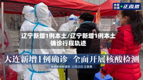 辽宁新增1例本土/辽宁新增1例本土确诊行程轨迹-第2张图片