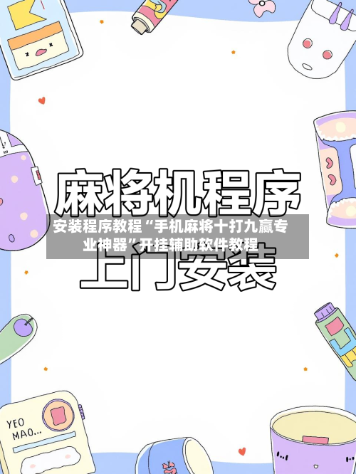 安装程序教程“手机麻将十打九赢专业神器”开挂辅助软件教程-第3张图片