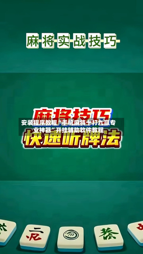 安装程序教程“手机麻将十打九赢专业神器	”开挂辅助软件教程-第2张图片