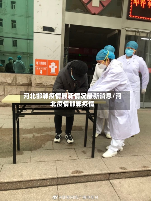 河北邯郸疫情最新情况最新消息/河北疫情邯郸疫情-第1张图片