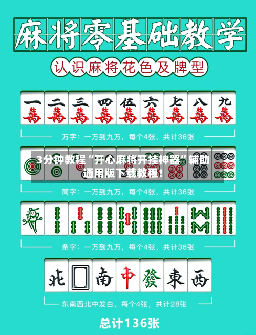 3分钟教程“开心麻将开挂神器”辅助通用版下载教程！-第1张图片