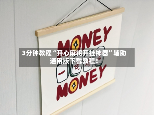 3分钟教程“开心麻将开挂神器	”辅助通用版下载教程！-第2张图片