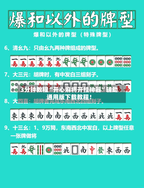 3分钟教程“开心麻将开挂神器”辅助通用版下载教程！-第3张图片