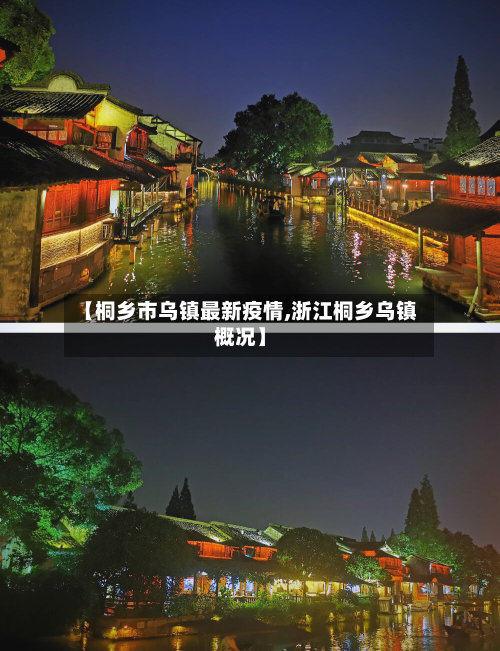 【桐乡市乌镇最新疫情,浙江桐乡乌镇概况】-第1张图片