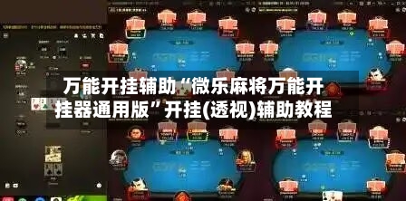 万能开挂辅助“微乐麻将万能开挂器通用版”开挂(透视)辅助教程-第1张图片