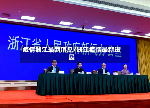 疫情浙江最新消息/浙江疫情最新进展-第2张图片