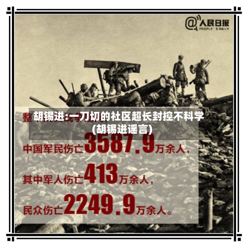 胡锡进:一刀切的社区超长封控不科学(胡锡进谣言)-第1张图片