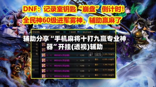 辅助分享“手机麻将十打九赢专业神器”开挂(透视)辅助-第1张图片