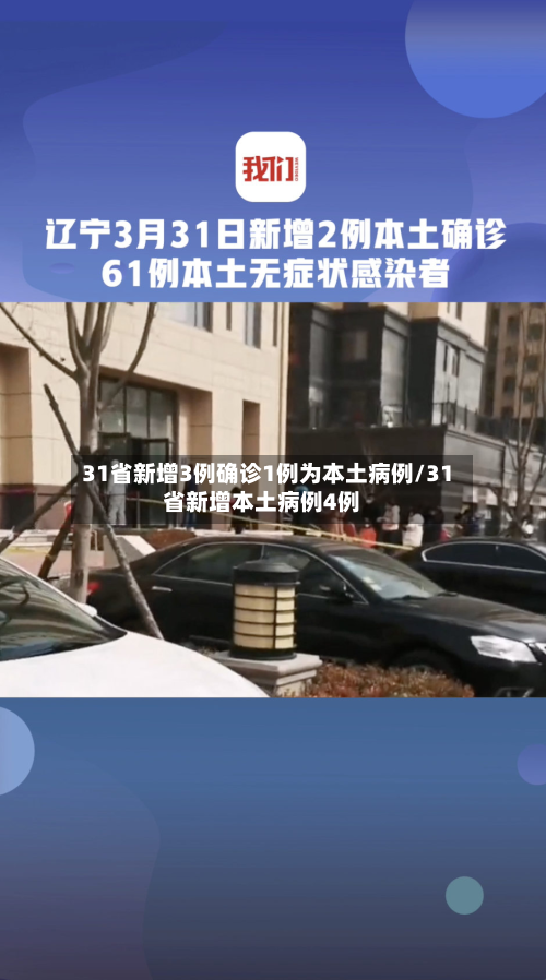 31省新增3例确诊1例为本土病例/31省新增本土病例4例-第3张图片