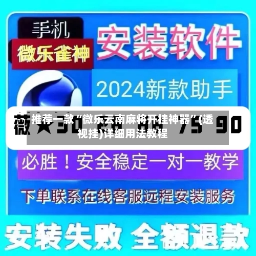 推荐一款“微乐云南麻将开挂神器”(透视挂)详细用法教程-第1张图片