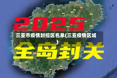 三亚市疫情封控区名单(三亚疫情区域)-第1张图片