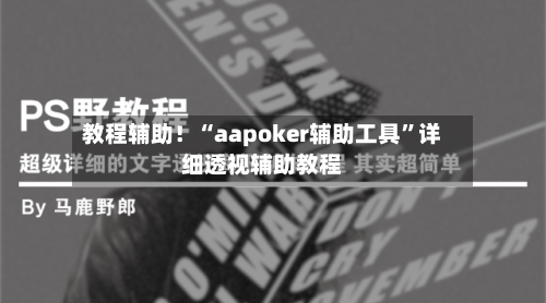 教程辅助！“aapoker辅助工具”详细透视辅助教程-第2张图片