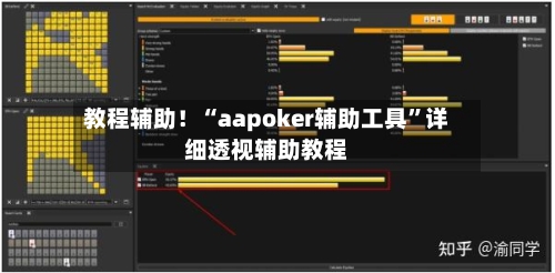 教程辅助！“aapoker辅助工具	”详细透视辅助教程-第1张图片