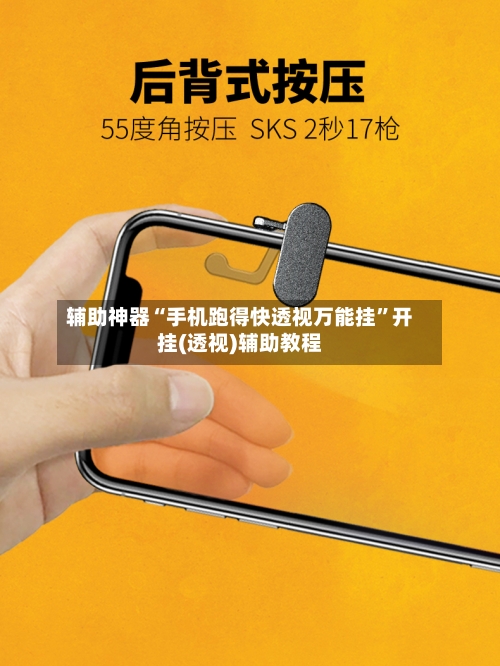辅助神器“手机跑得快透视万能挂	”开挂(透视)辅助教程-第1张图片