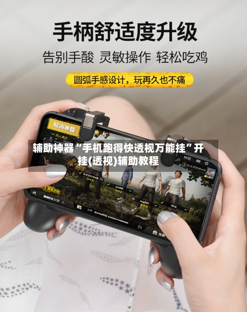 辅助神器“手机跑得快透视万能挂”开挂(透视)辅助教程-第2张图片