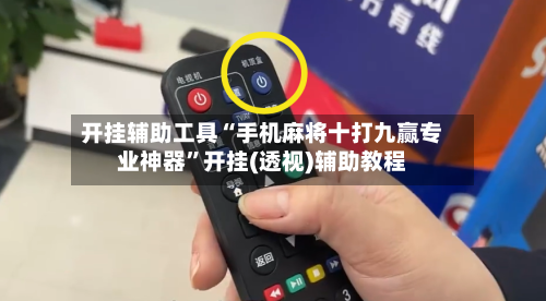 开挂辅助工具“手机麻将十打九赢专业神器	”开挂(透视)辅助教程-第1张图片