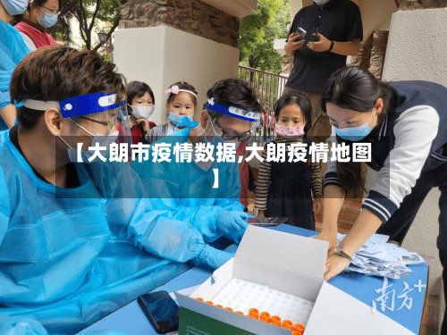 【大朗市疫情数据,大朗疫情地图】-第1张图片