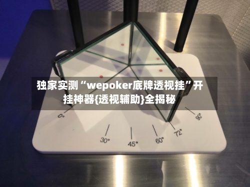 独家实测“wepoker底牌透视挂	”开挂神器{透视辅助}全揭秘-第2张图片