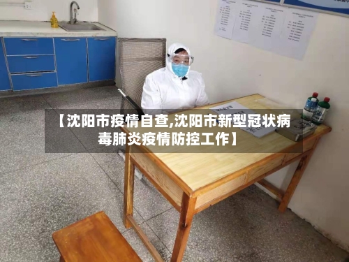 【沈阳市疫情自查,沈阳市新型冠状病毒肺炎疫情防控工作】-第1张图片